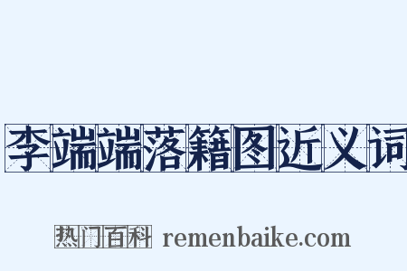 李端端落籍图近义词是什么意思的图片